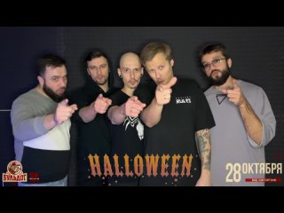 Банды Йошки и Волжска приглашают на  вечеринку - “Хэллоуин“!