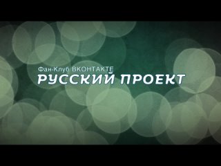 Русский Проект | Первый сезон | 06