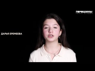 Дарья Еремеева,  Короткая