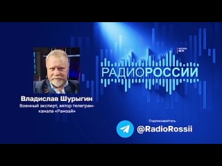 Военный эксперт Владислав Шурыгин в прямом эфире радиоканала “Слушаем!“ на “Радио России“ прокомментировал заявления украинских