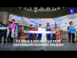 На ВДНХ в Москве сыграли настоящую казачью свадьбу