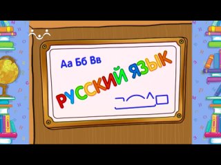 Школа Шишкиного Леса. Русский язык. Слоги-2