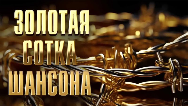 ЗОЛОТАЯ СОТКА ШАНСОНА   Мега-сборник хитов #русскийшансон