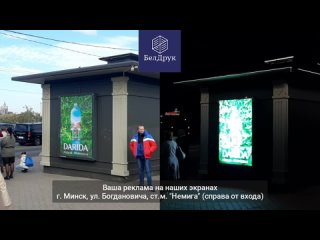 Реклама на экранах “БелДрук“ в Минске. Богдановича (Немига)