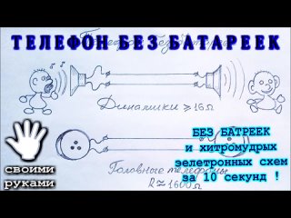 [Дмитрий Компанец] 🌑  ТЕЛЕФОН БЕЗ БАТАРЕЕК за 15 секунд СВОИМИ РУКАМИ.  И никаких БТГ!