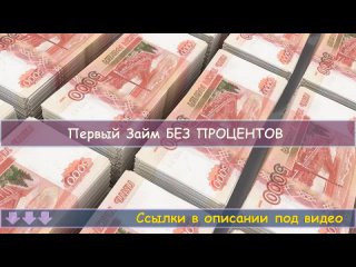 ✳ Взять займ сайты 💠 Займ онлайн! Какое мфо выбрать!.mp4