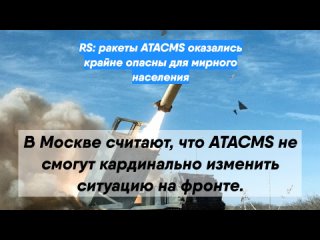 RS: ракеты ATACMS оказались крайне опасны для мирного населения