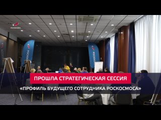 Стратегическая сессия Роскосмоса