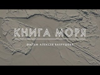 Книга моря  Трейлер (2021)