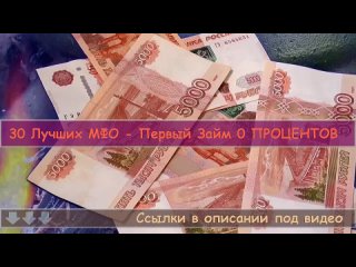 ✅ Займы на карту онлайн 2023 - Микрозайм на карту онлайн - Займы без отказа без проверки.mp4