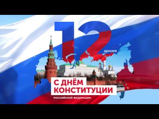 2. День Конституции Российской Федерации