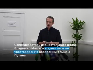 Первые удостоверения вручили доверенным лицам кандидата в президенты РФ