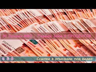 💰 Оформить займ без истории ⚡ Оформить займ в 2023 году ‼ Займ на карту до зарплаты.mp4