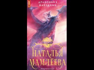 Факультет драконьих наездниц -  Наталья Мамлеева