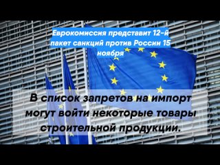 Еврокомиссия представит 12-й пакет санкций против России 15 ноября