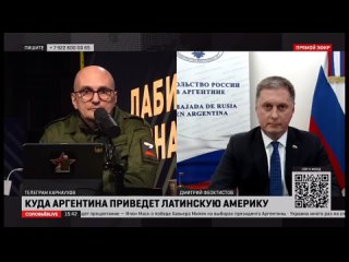 Интервью Посла России в Аргентине Д.В.Феоктистова программе Соловьёв LIVE (21 ноября 2023 г.)