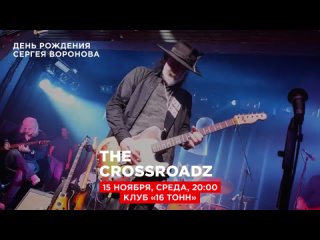 Сергей Воронов и The Crossroadz. День Рождения Воронова | 16 ТОНН