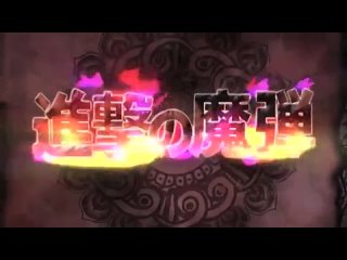 【MAD】Shingeki no Madan (Attack on Walpurgis) 【Magical Girl Madoka Magica】