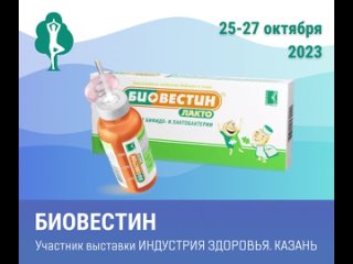 Продукция компании «Биовестин» на выставке «Индустрия здоровья. Казань»