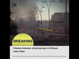 Начались столкновения между вооруженными группировками в Гирьяне на западе Ливии.