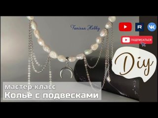 Колье с подвесками | МК