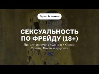 Сексуальность по Фрейду (18 ) _ Лекция из курса «Секс в ХХ веке_ Фрейд, Лакан и