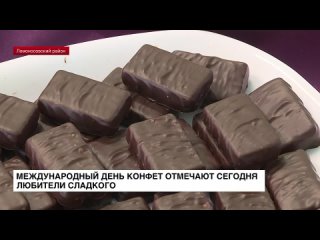 18 октября любители сладкого отмечают Всемирный день конфет