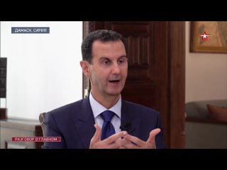 Интервью президента Сирии Башара Асада ведущей программы “Главное“ Ольге Беловой