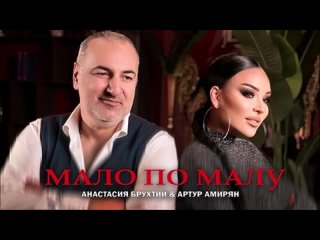 Анастасия Брухтий & Артур Амирян - Мало По Малу (2023).mp4