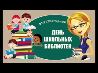 День школьных библиотек в Брянковской специализированной школе №1