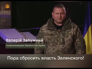 Залужный призывает всех военнослужащих выйти из окопов и идти на Киев