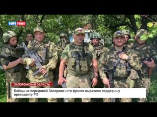 Бойцы на передовой Запорожского фронта выразили поддержку президенту РФ