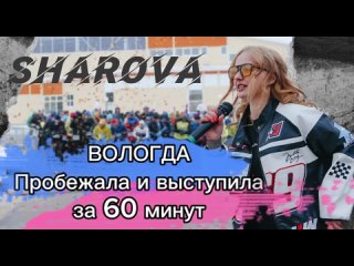 Тизер / Влог поездка в Вологду / пробежала и выступила на сцене за 60 минут (Анастасия Шарова)