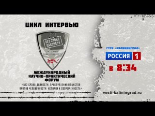 ГТРК «Калининград» представляет цикл интервью