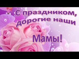 5 класс с Днём матери