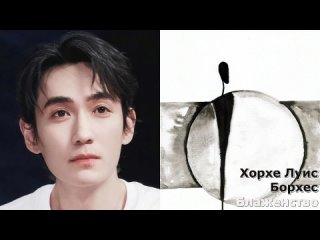 #ZhuYilong Хорхе Луис Борхес  Блаженство