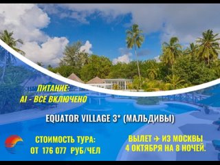 Equator Village 3  Мальдивы.mp4