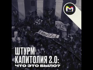 Штурм Капитолия 2.0: что это было?