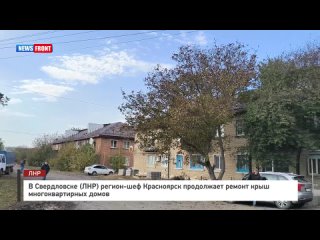 В Свердловске (ЛНР) регион-шеф Красноярск продолжает ремонт крыш многоквартирных домов