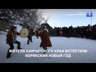 Жители Камчатского края встретили корякский Новый год