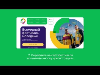 Регистрация на Всемирный фестиваль молодежи