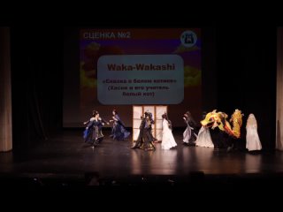 Waka-Wakashi СЦЕНКА “Сказка о белом котике“ по фэндому Хаски и его учитель Белый кот. Тогучи 2023 осень