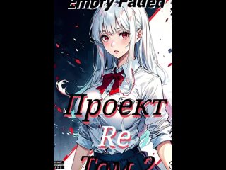 Проект re том 3 Проект re том 3