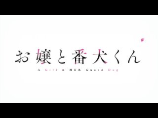 [AnimeOpend] Ojou to Banken-kun 1 OP | Opening / Мой телохранитель 1 Опенинг (1080p HD)