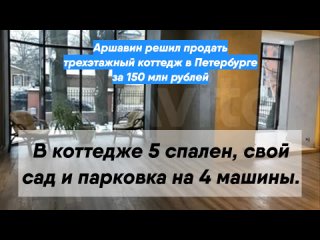 Аршавин решил продать трехэтажный коттедж в Петербурге за 150 млн рублей