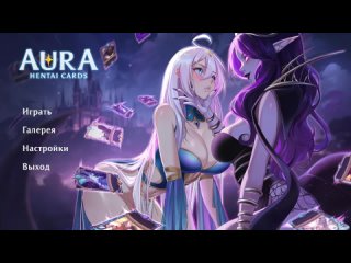 AURA Hentai Card-Вот я твоя богиня!(хентай 3D порно большие сиськи анал минет глубокая глотка сперма огромный член футанари)