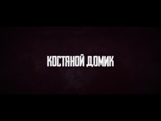 Костяной домик | 18+