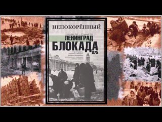 Слайд-беседа “Непокоренный Ленинград“