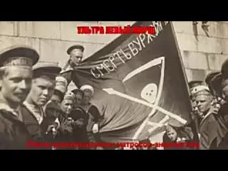 Ультра левый марш (Песня революционных матросов-анархистов)