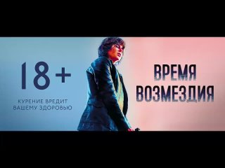 Время возмездия - Русский трейлер 2 (2019)